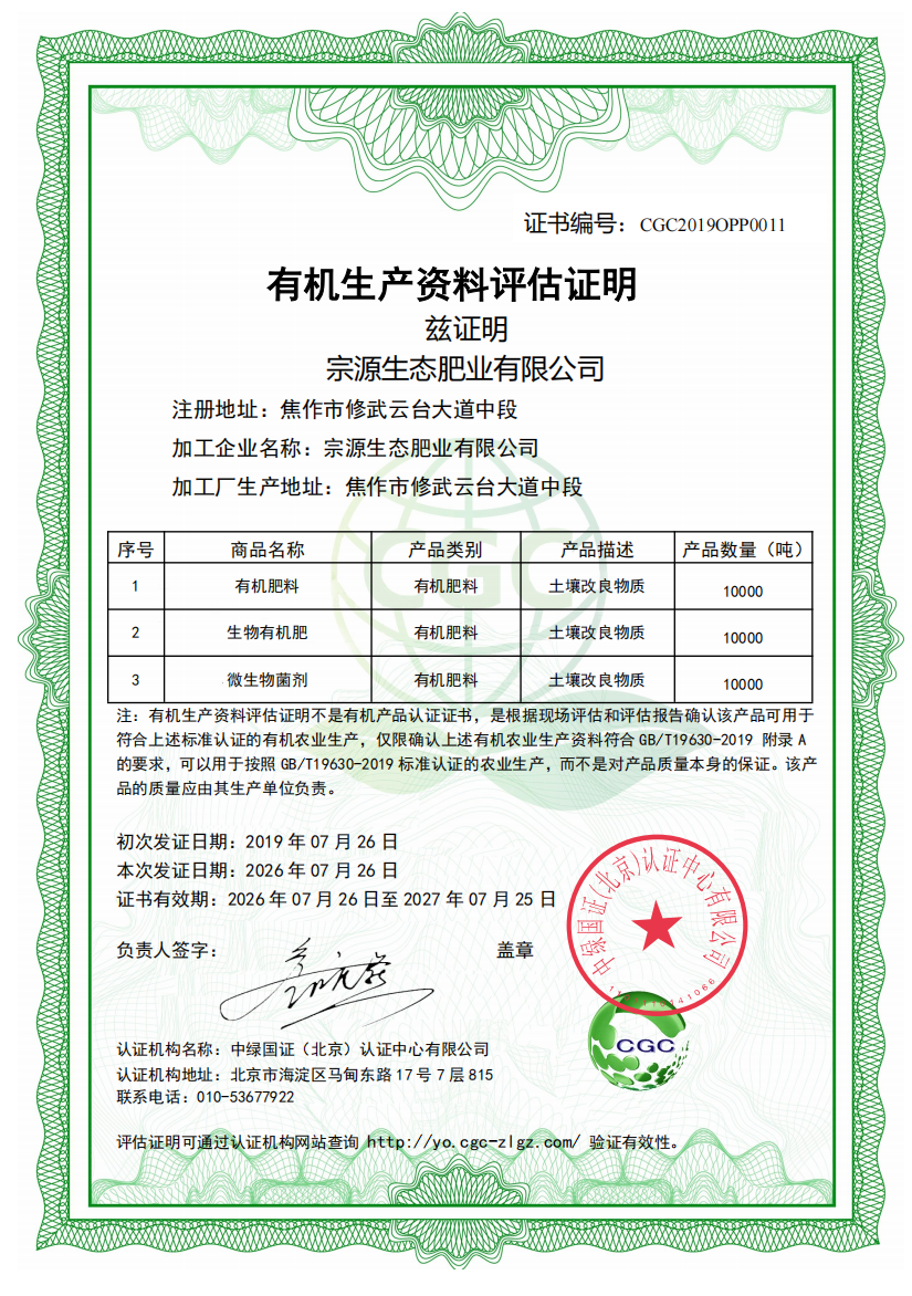 有机生产资料评估证明